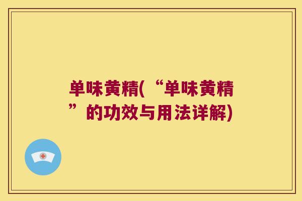 单味黄精(“单味黄精”的功效与用法详解)