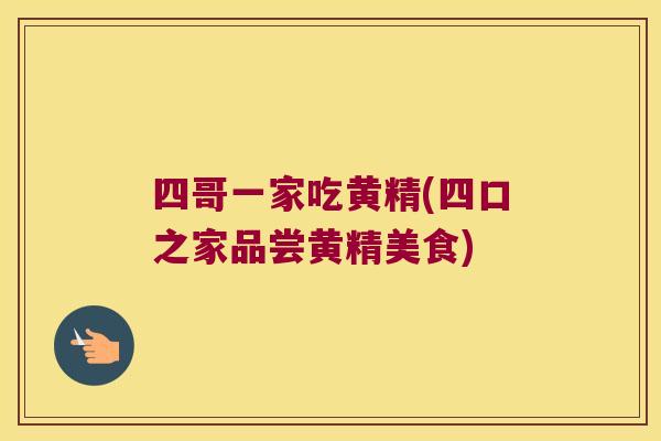 四哥一家吃黄精(四口之家品尝黄精美食)