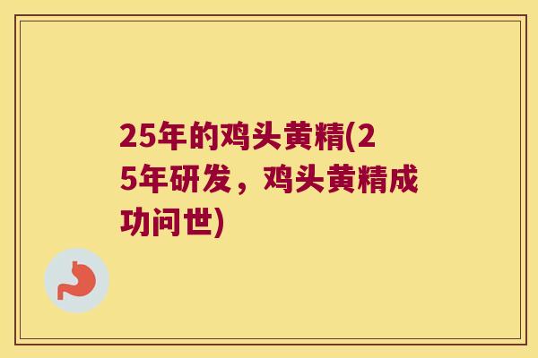 25年的鸡头黄精(25年研发,鸡头黄精成功问世) 25年的鸡头黄精(25年研发,鸡头黄精成功问世)