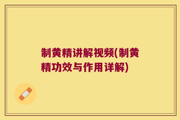 制黄精讲解视频(制黄精功效与作用详解) 制黄精讲解视频(制黄精功效与作用详解)