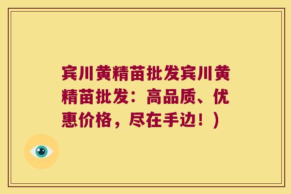 宾川黄精苗批发宾川黄精苗批发:高品质、优惠价格,尽在手边!) 宾川黄精苗批发宾川黄精苗批发:高品质、优惠价格,尽在手边!)