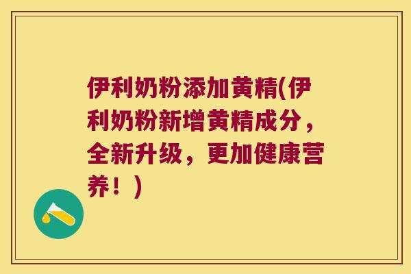 伊利奶粉添加黄精(伊利奶粉新增黄精成分,全新升级,更加健康营养!) 伊利奶粉添加黄精(伊利奶粉新增黄精成分,全新升级,更加健康营养!)