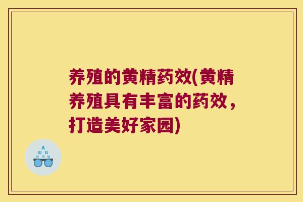 养殖的黄精(黄精养殖具有丰富的，打造美好家园)