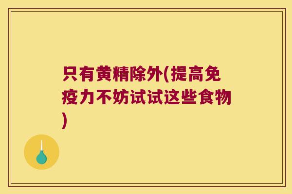 只有黄精除外(提高力不妨试试这些食物) 只有黄精除外(提高力不妨试试这些食物)