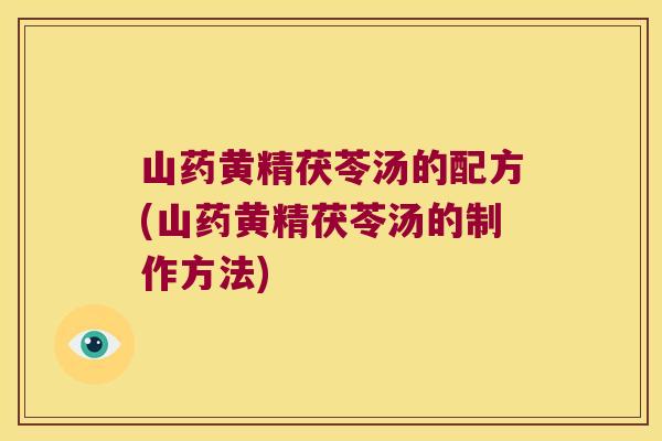 山药黄精茯苓汤的配方(山药黄精茯苓汤的制作方法)