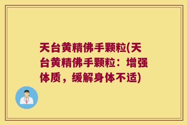 天台黄精佛手颗粒(天台黄精佛手颗粒:增强体质,缓解身体不适) 天台黄精佛手颗粒(天台黄精佛手颗粒:增强体质,缓解身体不适)