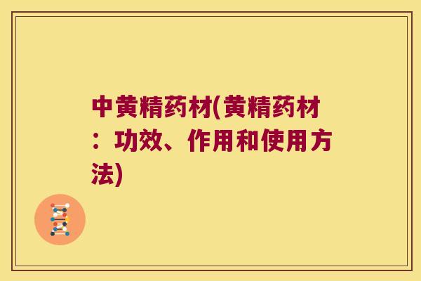 中黄精药材(黄精药材:功效、作用和使用方法) 中黄精药材(黄精药材:功效、作用和使用方法)