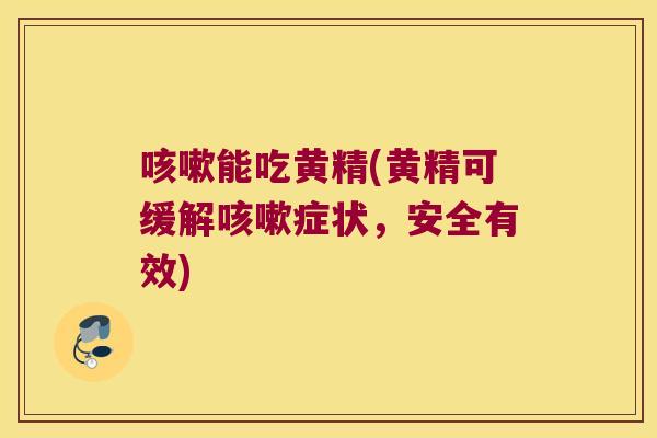 能吃黄精(黄精可缓解症状，安全有效)