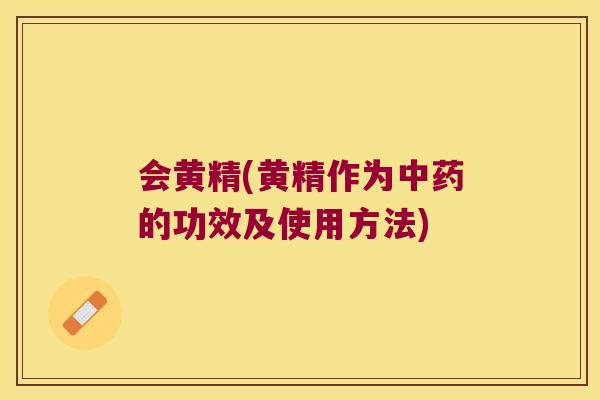 会黄精(黄精作为的功效及使用方法)