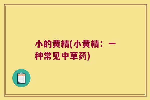 小的黄精(小黄精：一种常见中草药)