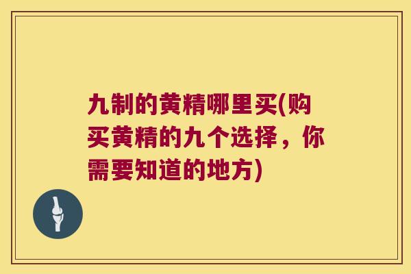 九制的黄精哪里买(购买黄精的九个选择,你需要知道的地方) 九制的黄精哪里买(购买黄精的九个选择,你需要知道的地方)