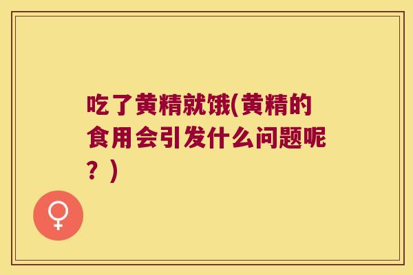 吃了黄精就饿(黄精的食用会引发什么问题呢?) 吃了黄精就饿(黄精的食用会引发什么问题呢?)