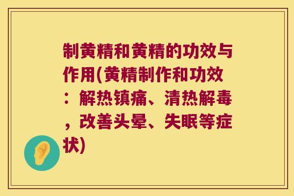 制黄精和黄精的功效与作用(黄精制作和功效:解热、清热,改善头晕、等症状) 制黄精和黄精的功效与作用(黄精制作和功效:解热、清热,改善头晕、等症状)