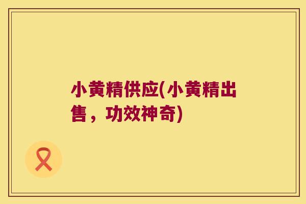小黄精供应(小黄精出售,功效神奇) 小黄精供应(小黄精出售,功效神奇)
