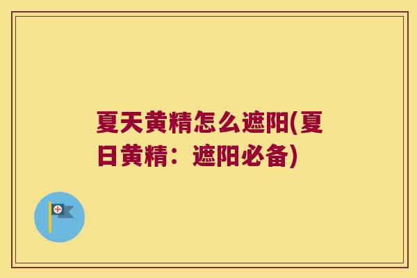 夏天黄精怎么遮阳(夏日黄精：遮阳必备)