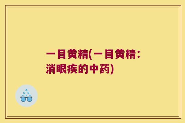 一目黄精(一目黄精:消眼疾的) 一目黄精(一目黄精:消眼疾的)
