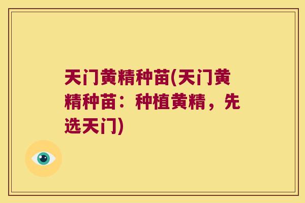 天门黄精种苗(天门黄精种苗：种植黄精，先选天门)