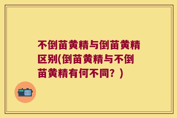 不倒苗黄精与倒苗黄精区别(倒苗黄精与不倒苗黄精有何不同?) 不倒苗黄精与倒苗黄精区别(倒苗黄精与不倒苗黄精有何不同?)