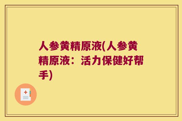 人参黄精原液(人参黄精原液：活力保健好帮手)