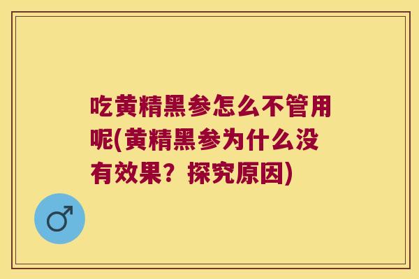 吃黄精黑参怎么不管用呢(黄精黑参为什么没有效果?探究原因) 吃黄精黑参怎么不管用呢(黄精黑参为什么没有效果?探究原因)