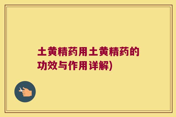 土黄精药用土黄精药的功效与作用详解)