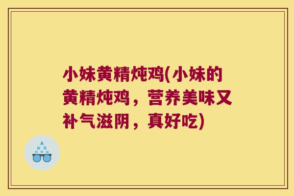 小妹黄精炖鸡(小妹的黄精炖鸡，营养美味又滋阴，真好吃)