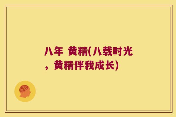 八年 黄精(八载时光，黄精伴我成长)