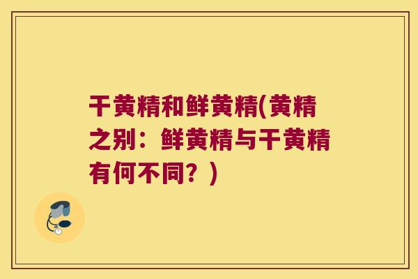 干黄精和鲜黄精(黄精之别:鲜黄精与干黄精有何不同?) 干黄精和鲜黄精(黄精之别:鲜黄精与干黄精有何不同?)