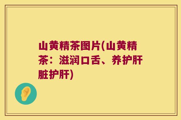 山黄精茶图片(山黄精茶：滋润口舌、养护)