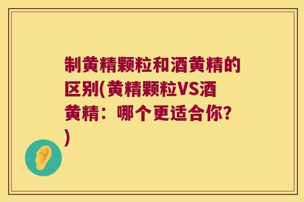 制黄精颗粒和酒黄精的区别(黄精颗粒VS酒黄精：哪个更适合你？)