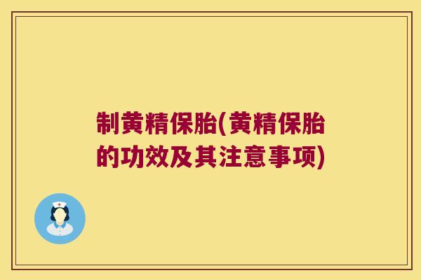制黄精保胎(黄精保胎的功效及其注意事项) 制黄精保胎(黄精保胎的功效及其注意事项)