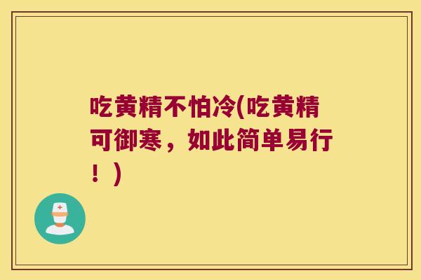 吃黄精不怕冷(吃黄精可御寒，如此简单易行！)