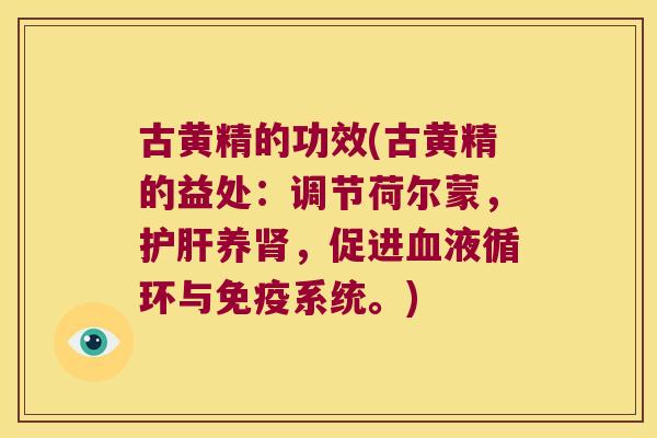 古黄精的功效(古黄精的益处:调节荷尔蒙,养,促进与系统。) 古黄精的功效(古黄精的益处:调节荷尔蒙,养,促进与系统。)
