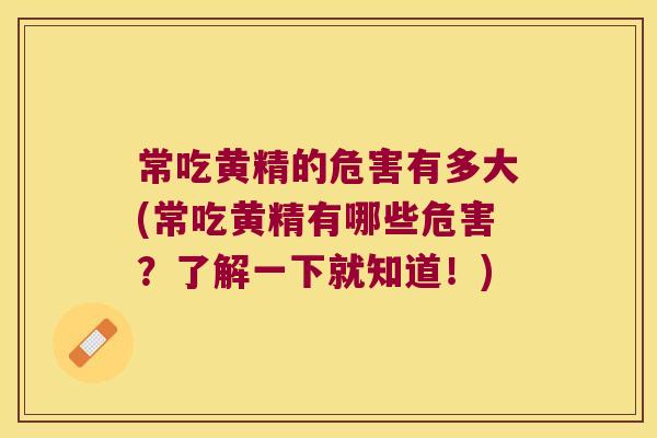 常吃黄精的危害有多大(常吃黄精有哪些危害？了解一下就知道！)