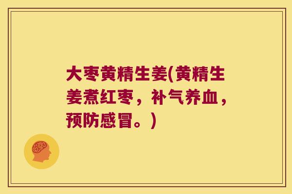 大枣黄精生姜(黄精生姜煮红枣,,。) 大枣黄精生姜(黄精生姜煮红枣,,。)