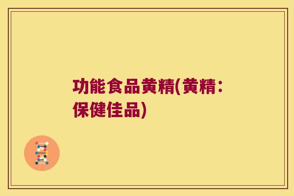 功能食品黄精(黄精:保健佳品) 功能食品黄精(黄精:保健佳品)