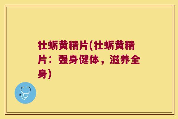 壮蛎黄精片(壮蛎黄精片：强身健体，滋养全身)