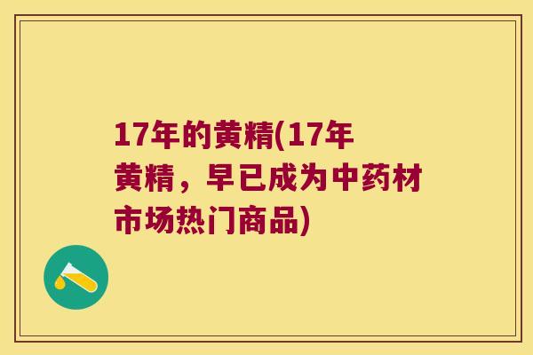 17年的黄精(17年黄精,早已成为材市场热门商品) 17年的黄精(17年黄精,早已成为材市场热门商品)