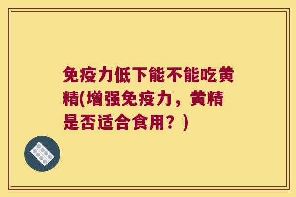 力低下能不能吃黄精(增强力,黄精是否适合食用?) 力低下能不能吃黄精(增强力,黄精是否适合食用?)