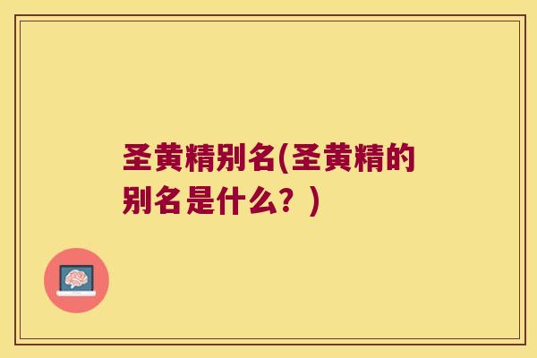 圣黄精别名(圣黄精的别名是什么?) 圣黄精别名(圣黄精的别名是什么?)