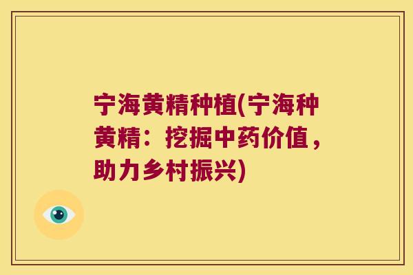 宁海黄精种植(宁海种黄精：挖掘价值，助力乡村振兴)
