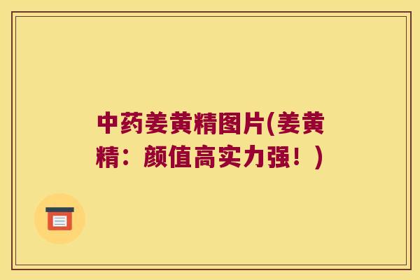 姜黄精图片(姜黄精：颜值高实力强！)