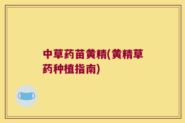 中草药苗黄精(黄精草药种植指南) 中草药苗黄精(黄精草药种植指南)