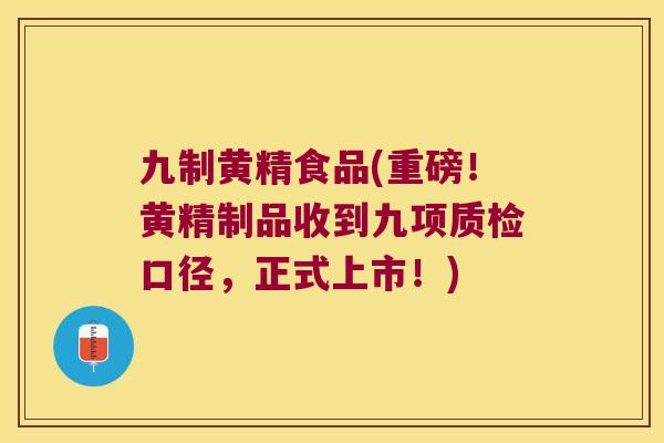 九制黄精食品(重磅!黄精制品收到九项质检口径,正式上市!) 九制黄精食品(重磅!黄精制品收到九项质检口径,正式上市!)