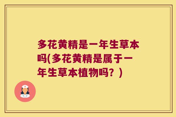 多花黄精是一年生草本吗(多花黄精是属于一年生草本植物吗？)