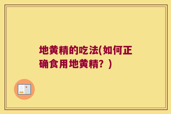 地黄精的吃法(如何正确食用地黄精？)