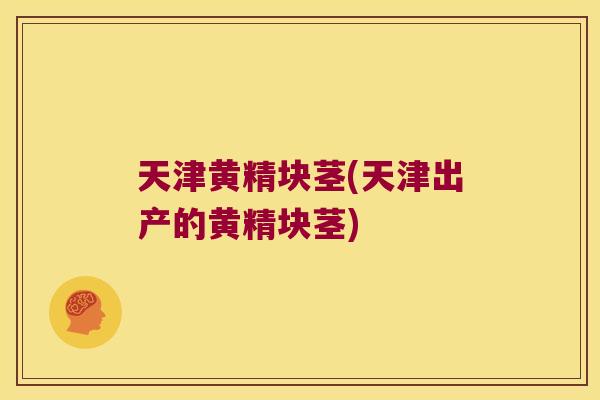 天津黄精块茎(天津出产的黄精块茎) 天津黄精块茎(天津出产的黄精块茎)