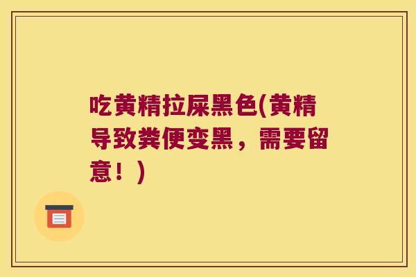 吃黄精拉屎黑色(黄精导致粪便变黑,需要留意!) 吃黄精拉屎黑色(黄精导致粪便变黑,需要留意!)