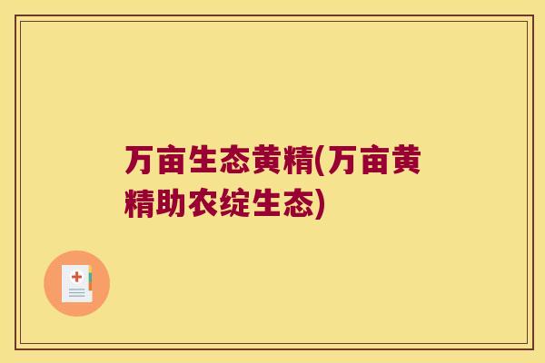 万亩生态黄精(万亩黄精助农绽生态) 万亩生态黄精(万亩黄精助农绽生态)