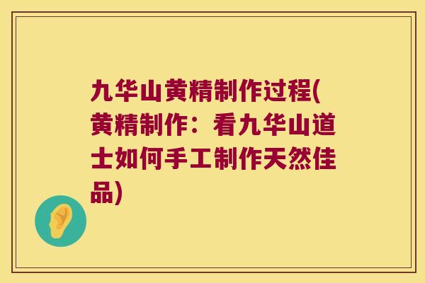 九华山黄精制作过程(黄精制作：看九华山道士如何手工制作天然佳品)